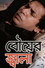 বৌয়ের জ্বালা