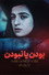 بودن یا نبودن