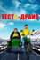 Тесть-драйв