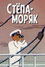 Степа-моряк