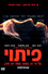 פיתוי
