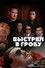Выстрел в гробу