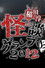 稲川淳二の怪談グランプリ 2012