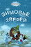 Зимовье зверей