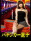最強女子大生 パチンカー麗子