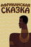 Африканская сказка