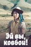 Эй вы, ковбои!