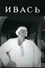 Ивась