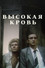 Высокая кровь