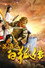 东游之白狐传