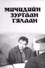Мичидийн зургаан гялаан