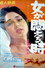 女が悶える時