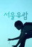 서울유람