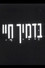 בדמייך חיי
