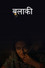 बुलाकी