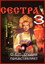Сестра 3