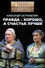 Правда - хорошо, а счастье лучше