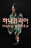 하나 코리아