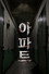 아파트