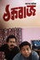 ঠক বাজ