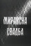 Миравска свадба