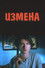 Измена