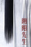 阴阳先生