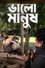 ভালো মানুষ