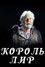 Король Лир