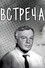 Встреча
