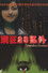 頭狂23区外 オムニバスバージョン