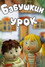 Бабушкин урок