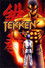 鉄拳 -TEKKEN-