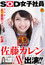 SOD女子社員 制作部 入社1年目 AD 佐藤カレン AV出演（デビュー）！！