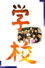 学校