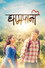 घामपानी