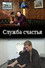 Служба счастья