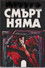 Смърт няма