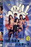 1999・SEXバスターズ