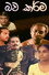 Bawa Karma - භව කර්ම