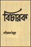 বিচারক