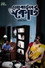 মোবাইল কোর্ট