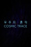 우주의 흔적