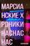 Марсианские хроники нас нас нас