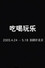 吃喝玩乐