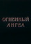 Огненный Ангел