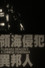 領海侵犯異邦人