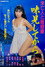 未亡人と離婚妻 味見してから