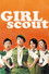 걸스카우트