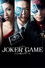 ジョーカー・ゲーム